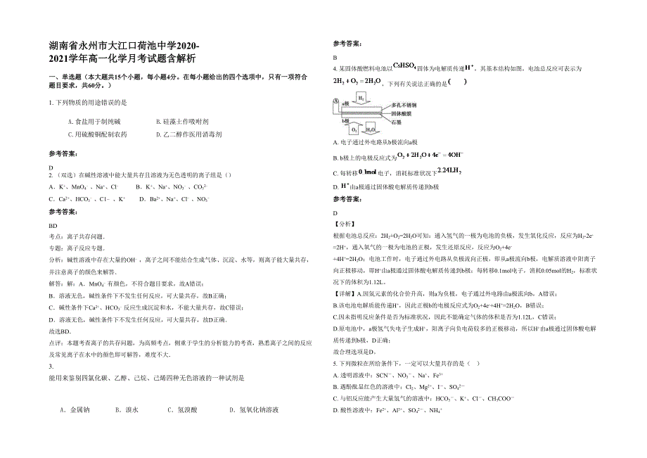 湖南省永州市大江口荷池中学2020-2021学年高一化学月考试题含解析_第1页