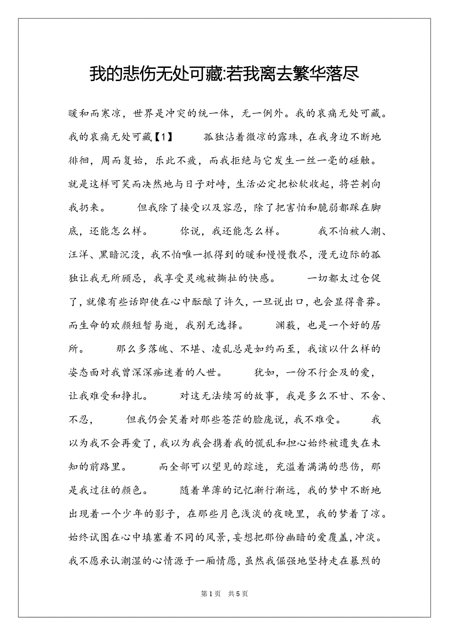 我的悲伤无处可藏-若我离去繁华落尽_第1页