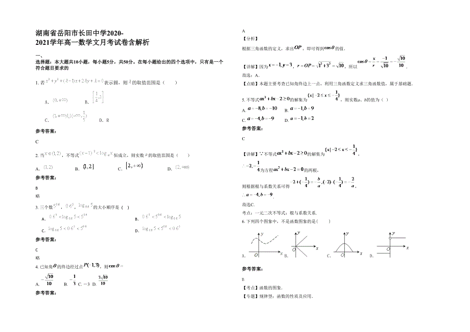 湖南省岳阳市长田中学2020-2021学年高一数学文月考试卷含解析_第1页