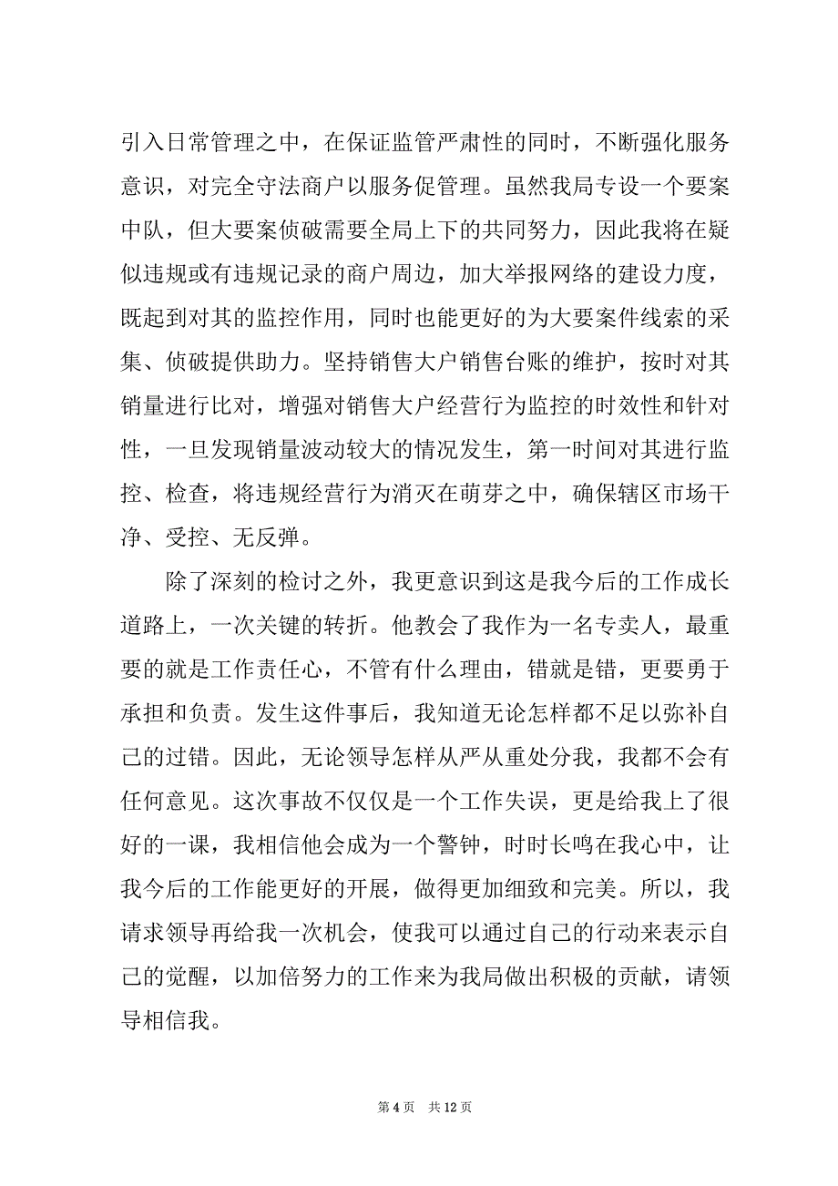 2022机关单位工作失职检讨书6篇_第4页