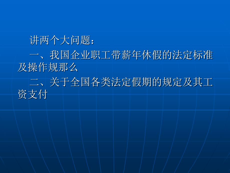 企业职工带薪年休假及各类假期政策与规章制度(33页)_第3页