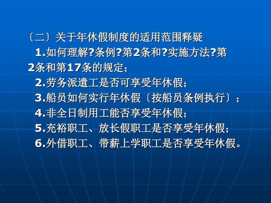 企业职工带薪年休假及各类假期政策与规章制度(33页)_第5页