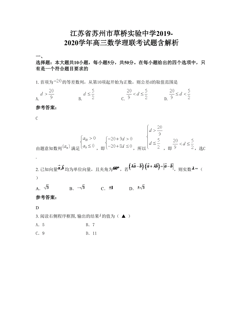 江苏省苏州市草桥实验中学2019-2020学年高三数学理联考试题含解析_第1页