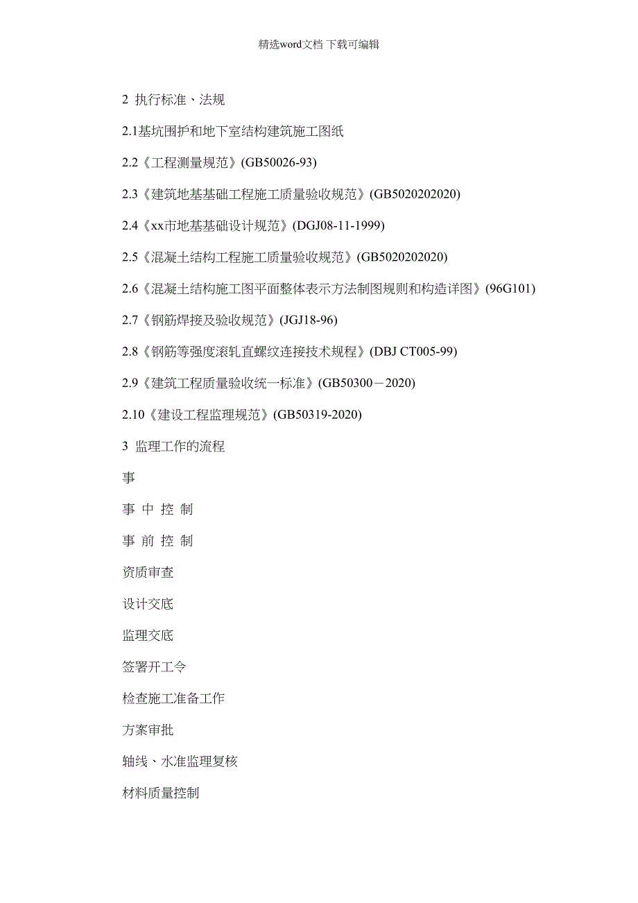 2022年[最新版]交通枢纽站地下连续墙监理实施细则_第3页