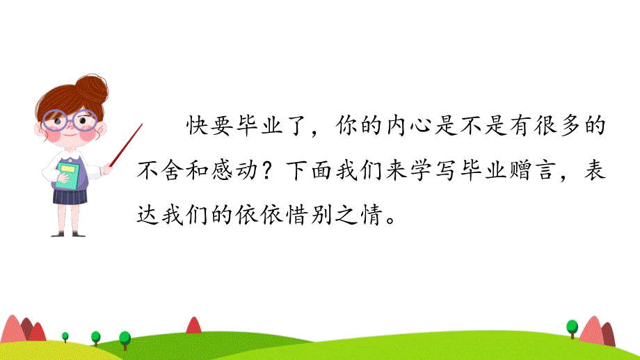 部编六年级下册第六单元《依依惜别》ppt课件_第4页