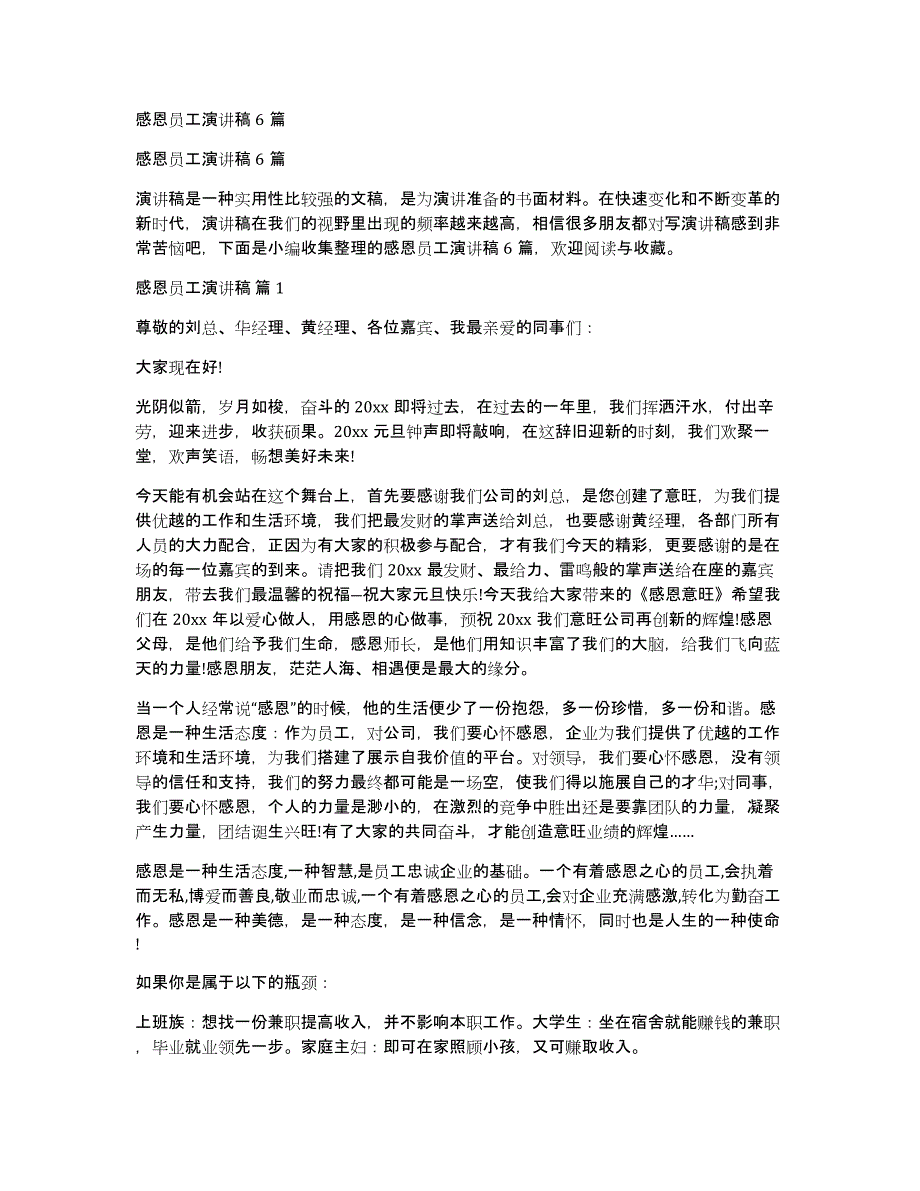 感恩员工演讲稿6篇_第1页