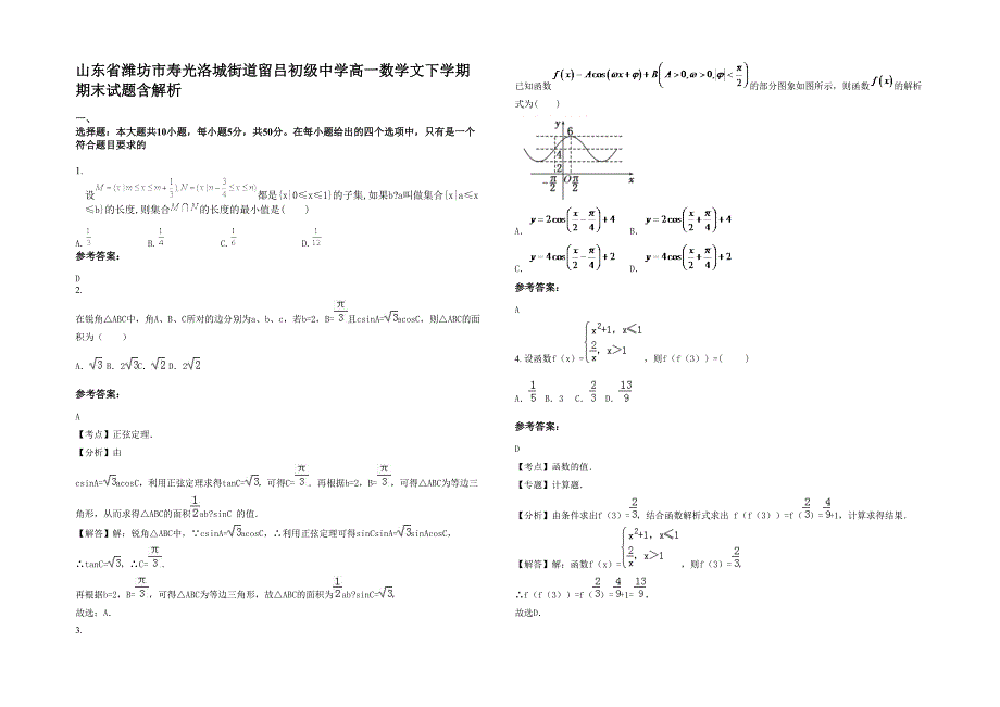 山东省潍坊市寿光洛城街道留吕初级中学高一数学文下学期期末试题含解析_第1页