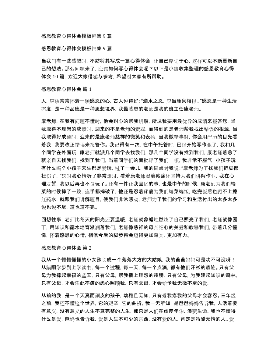 感恩教育心得体会模板锦集9篇_第1页