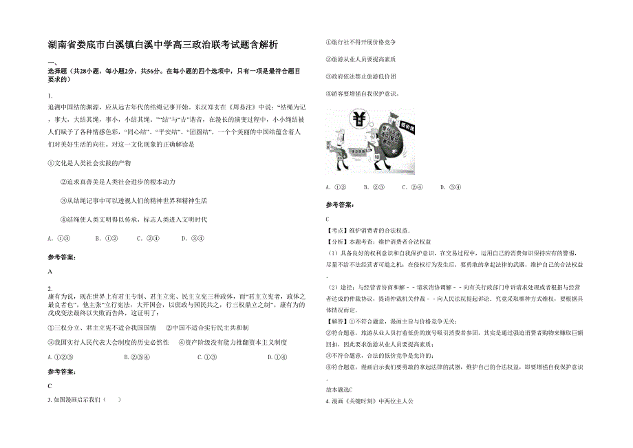 湖南省娄底市白溪镇白溪中学高三政治联考试题含解析_第1页