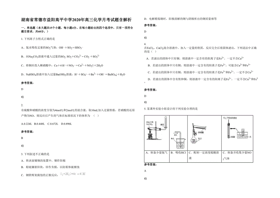 湖南省常德市益阳高平中学2020年高三化学月考试题含解析_第1页