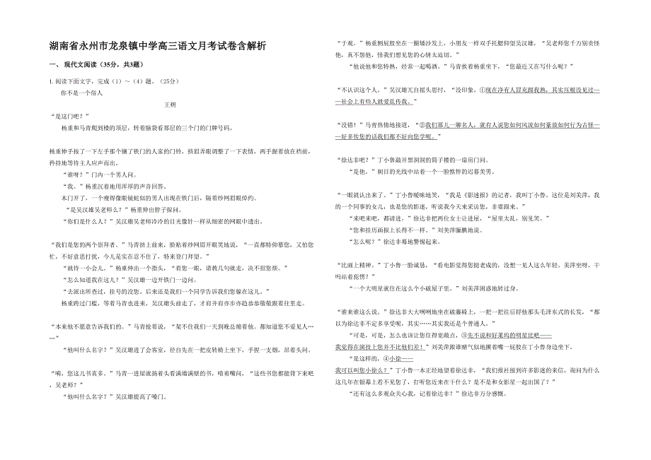 湖南省永州市龙泉镇中学高三语文月考试卷含解析_第1页