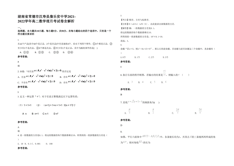 湖南省常德市汉寿县詹乐贫中学2021-2022学年高二数学理月考试卷含解析_第1页