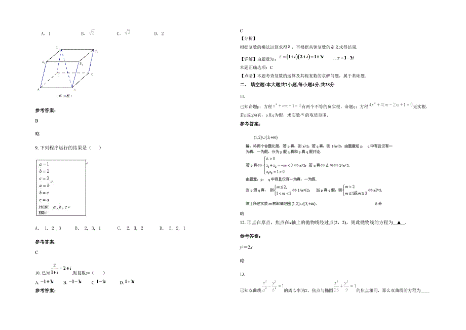 湖南省常德市汉寿县詹乐贫中学2021-2022学年高二数学理月考试卷含解析_第2页