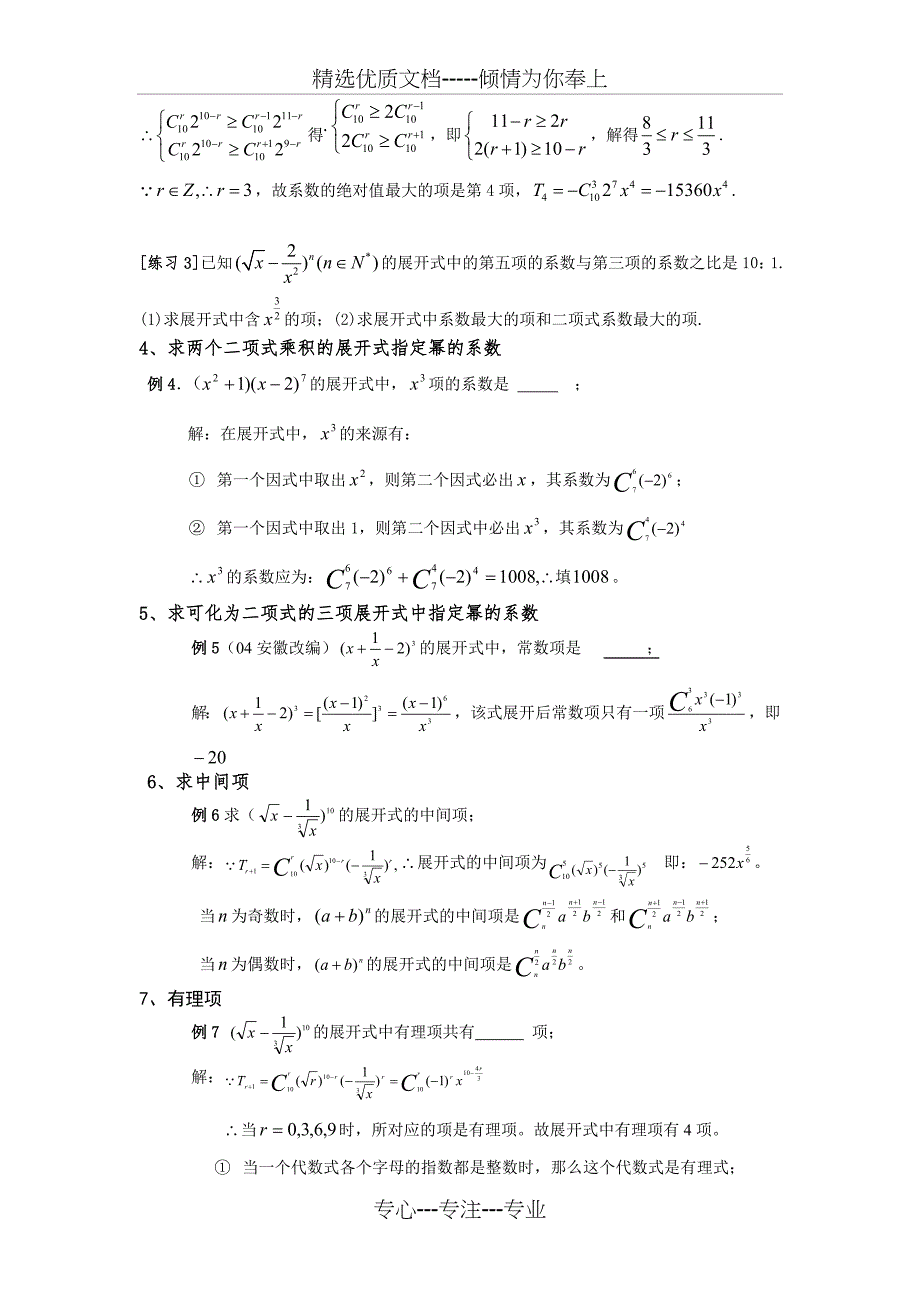 二项式定理及典型试题(共12页)_第3页