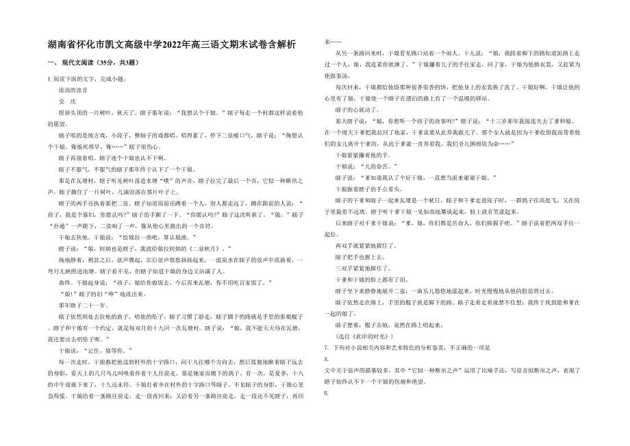 湖南省怀化市凯文高级中学2022年高三语文期末试卷含解析_第1页