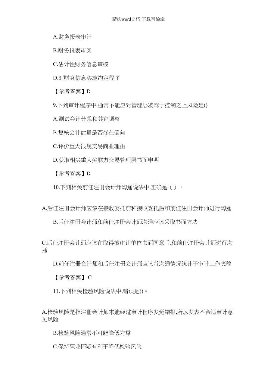 2022年全国注册会计师统考审计真题及答案_第3页