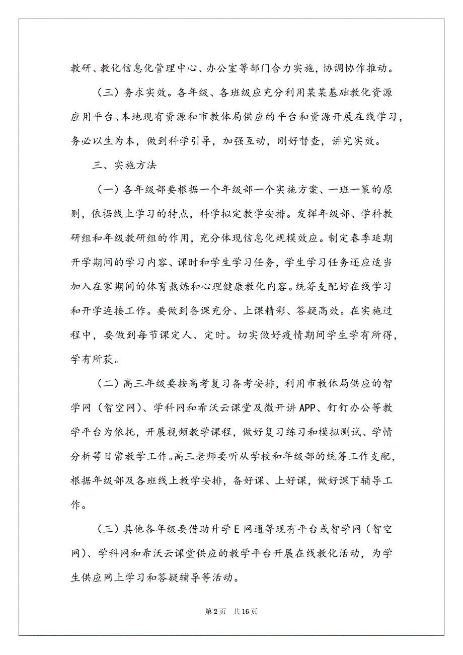 春季学期延期开学停课不停学工作方案精选范文4篇_第2页