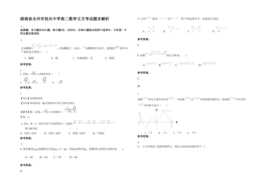 湖南省永州市祝兴中学高二数学文月考试题含解析_第1页