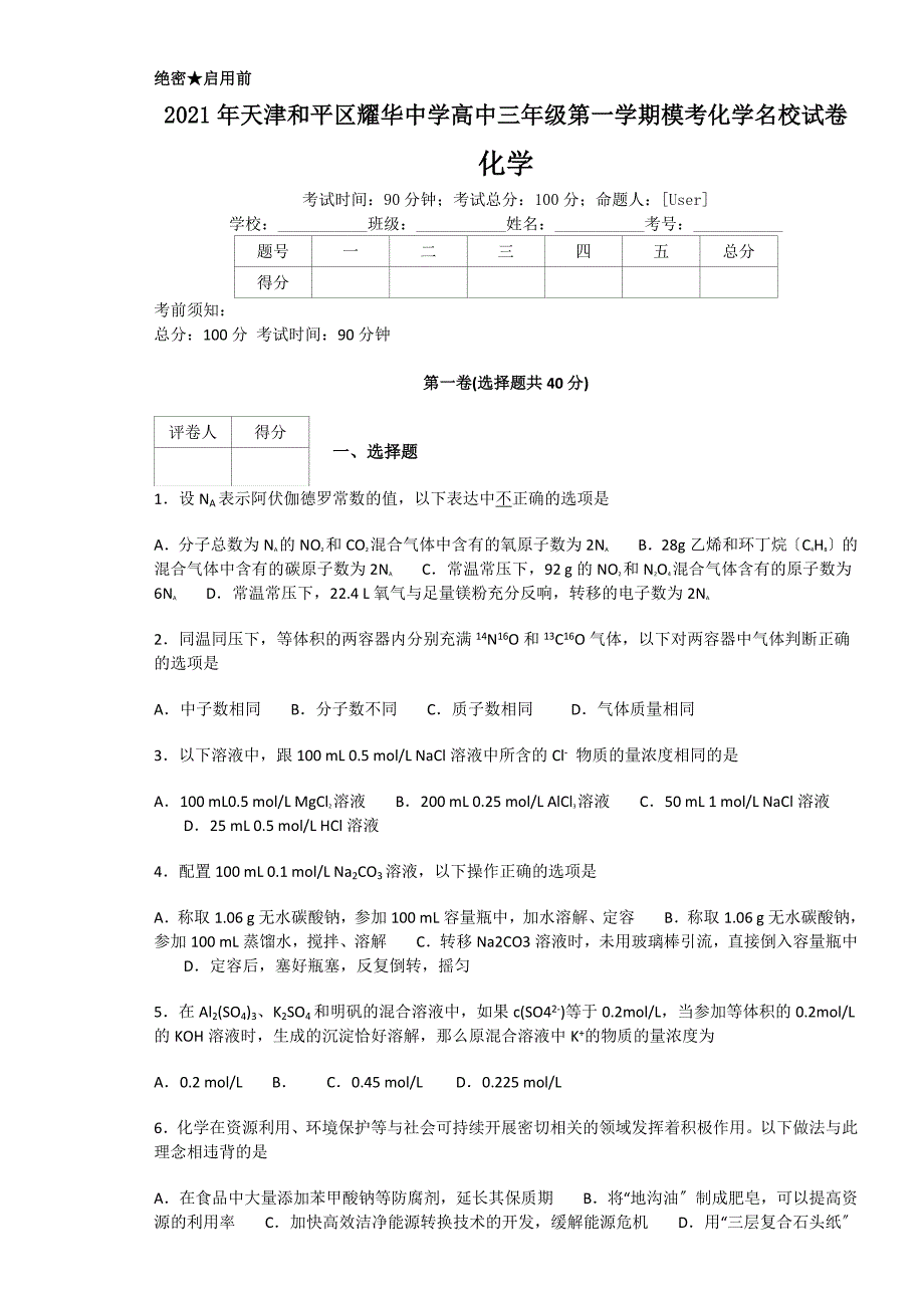 2014年天津和平区耀华中学高中三年级第一学期模考化学名校试卷-A4_第1页