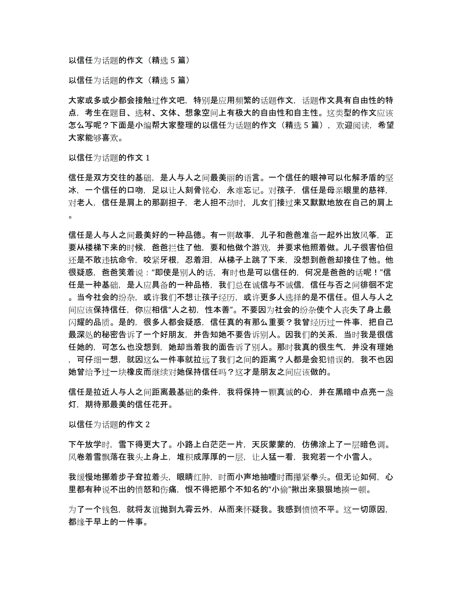 以信任为话题的作文（精选5篇）_第1页