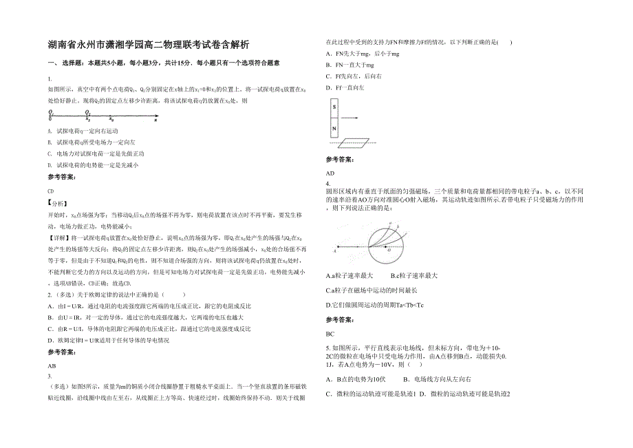 湖南省永州市潇湘学园高二物理联考试卷含解析_第1页