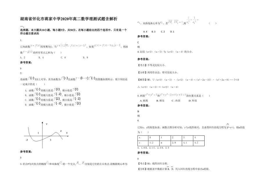 湖南省怀化市蒋家中学2020年高二数学理测试题含解析_第1页