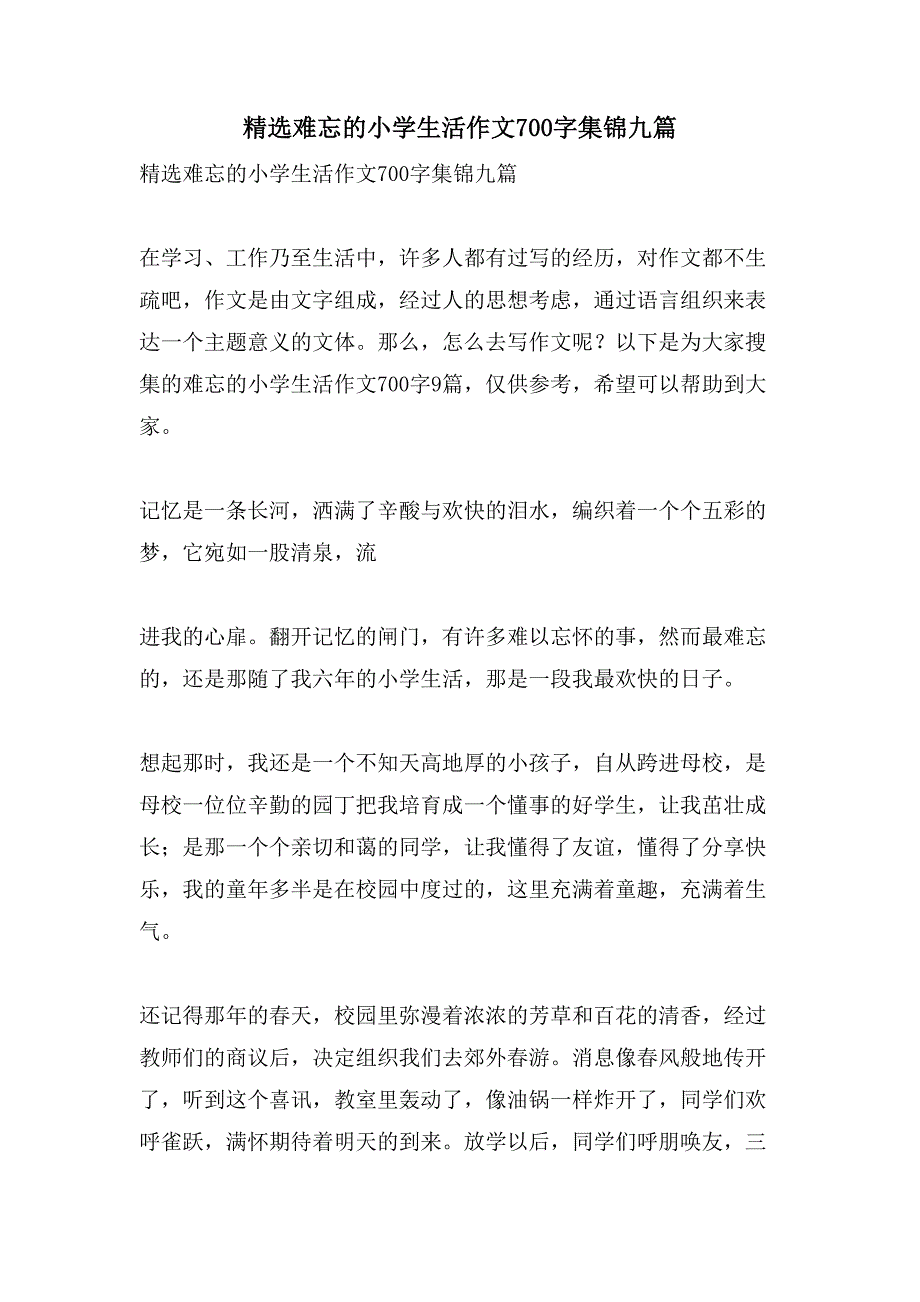 难忘的小学生活作文700字集锦九篇_第1页