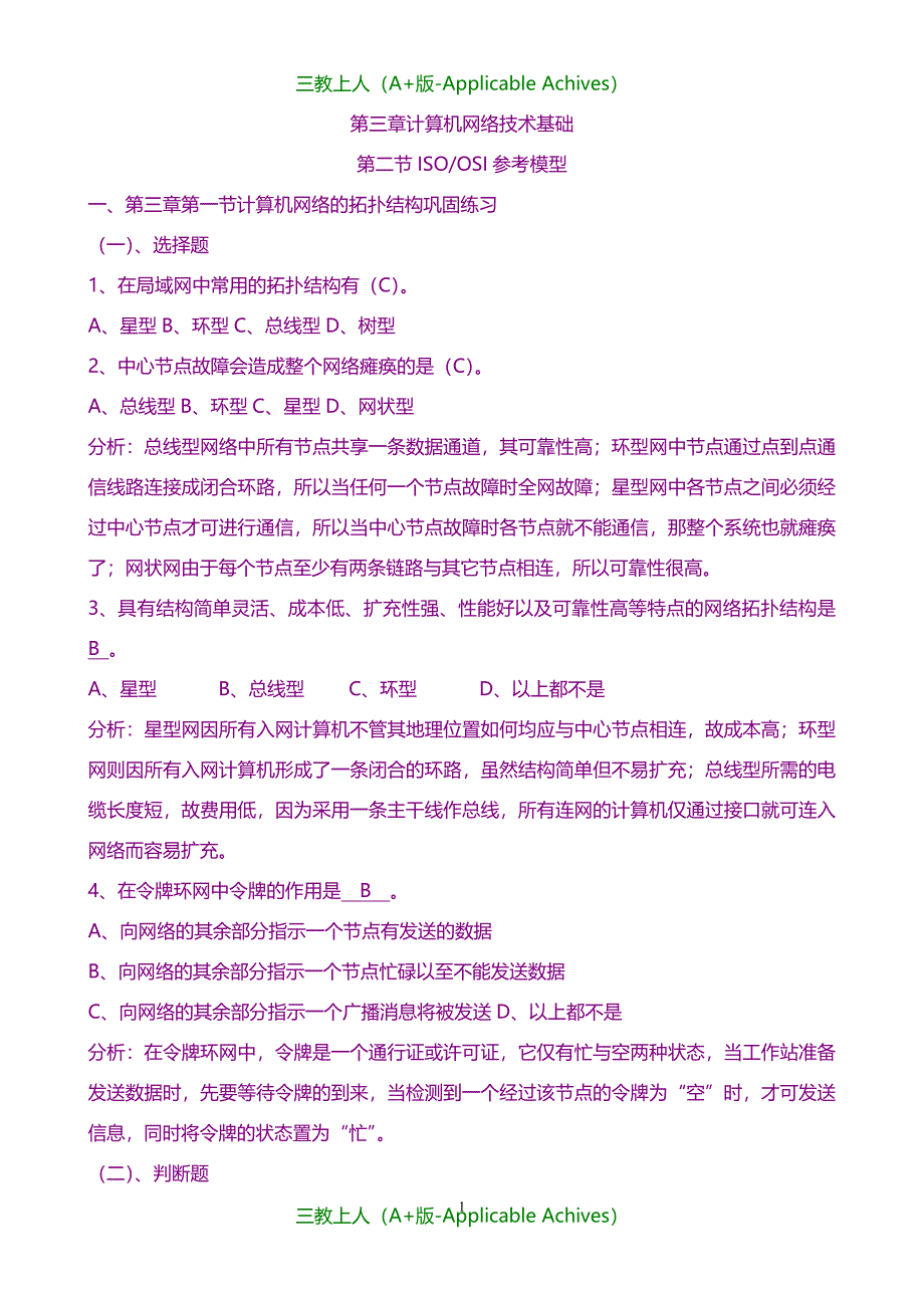 教案及说课稿-ISOOSI参考模型导学案(教师用)_第1页