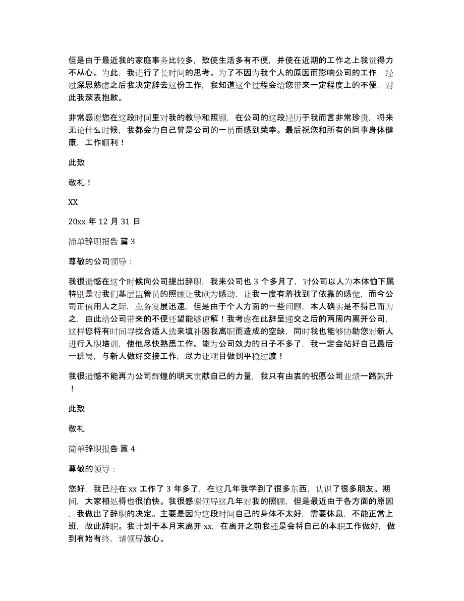 实用的简单辞职报告模板合集6篇_第2页