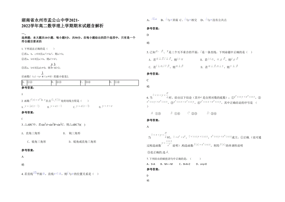 湖南省永州市孟公山中学2021-2022学年高二数学理上学期期末试题含解析_第1页