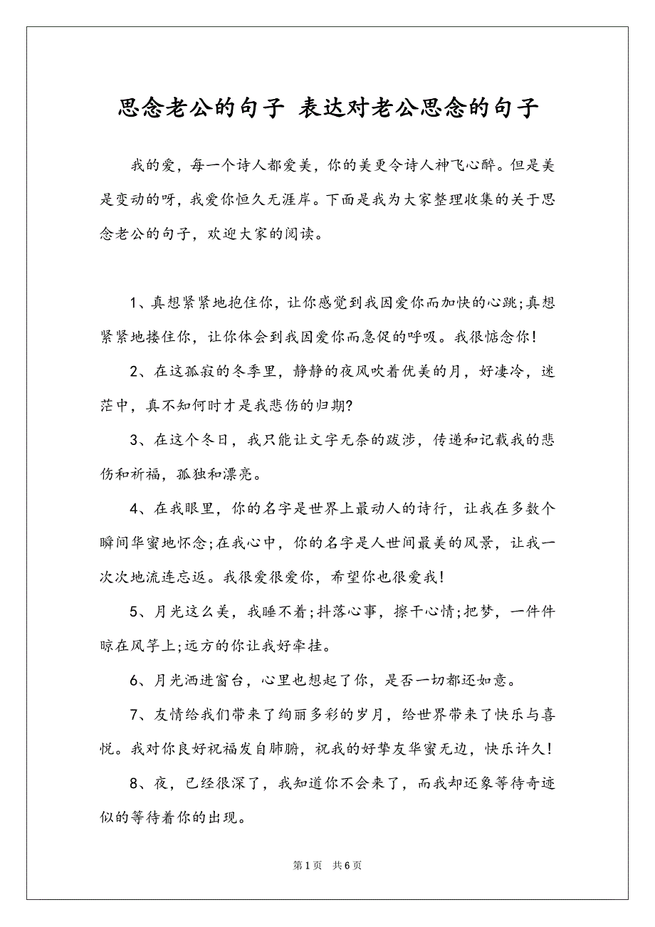 思念老公的句子 表达对老公思念的句子_第1页