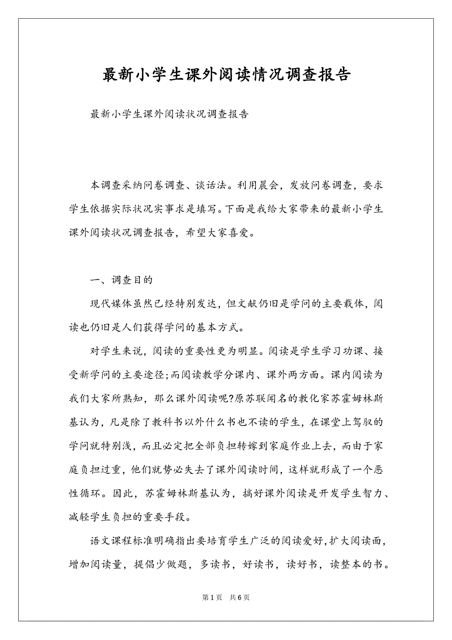 最新小学生课外阅读情况调查报告_第1页