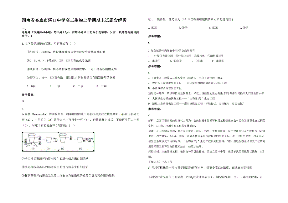 湖南省娄底市溪口中学高三生物上学期期末试题含解析_第1页