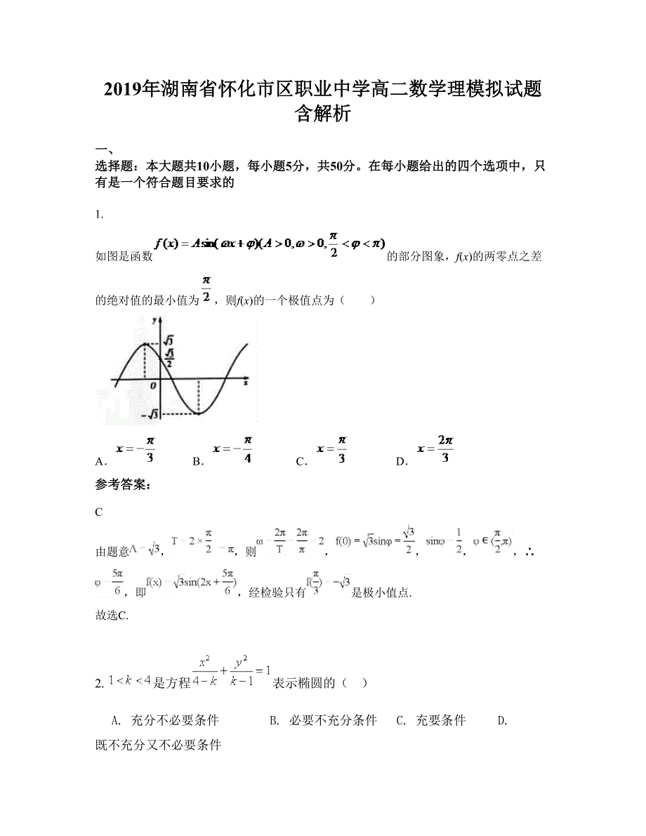 2019年湖南省怀化市区职业中学高二数学理模拟试题含解析_第1页