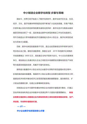 中小制造企业数字化转型步骤与策略