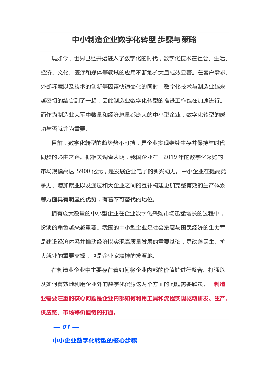 中小制造企业数字化转型步骤与策略_第1页