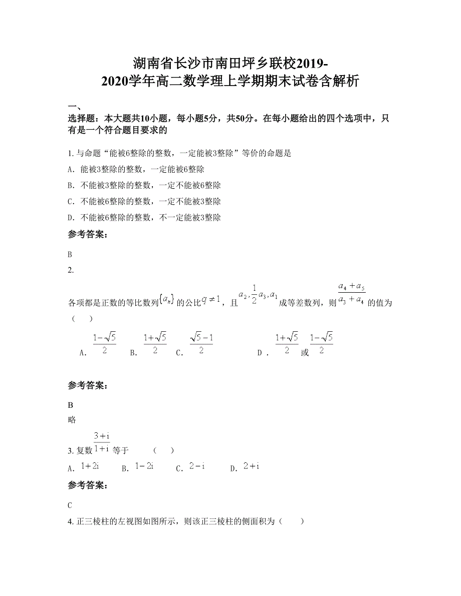 湖南省长沙市南田坪乡联校2019-2020学年高二数学理上学期期末试卷含解析_第1页