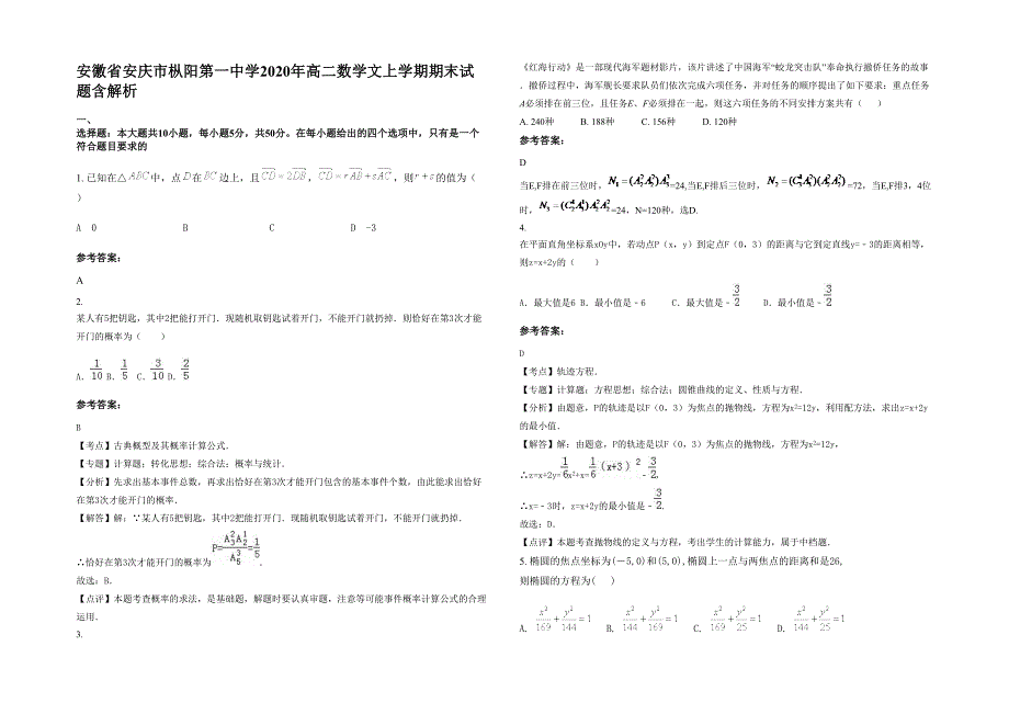 安徽省安庆市枞阳第一中学2020年高二数学文上学期期末试题含解析_第1页