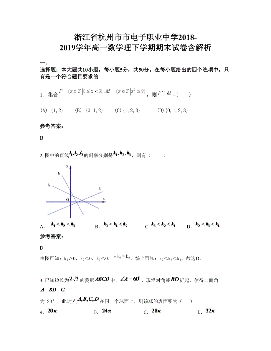 浙江省杭州市市电子职业中学2018-2019学年高一数学理下学期期末试卷含解析_第1页