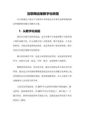 互联网运维数字化转型