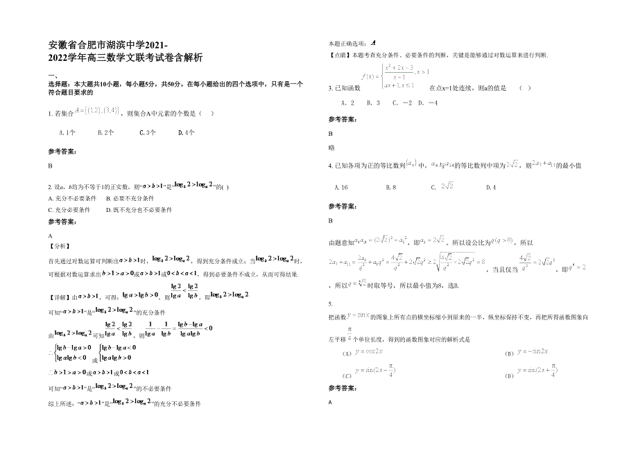 安徽省合肥市湖滨中学2021-2022学年高三数学文联考试卷含解析_第1页