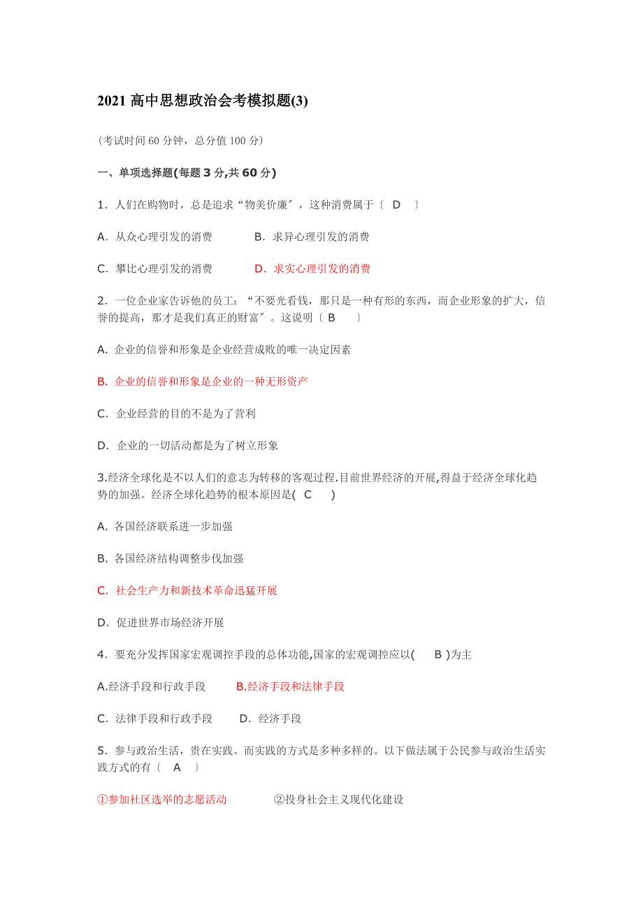 2016高中政治会考模拟试题3_第1页