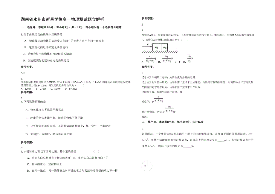 湖南省永州市新星学校高一物理测试题含解析_第1页