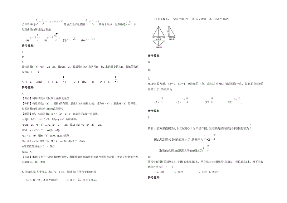 湖南省常德市大杨树中学2020-2021学年高三数学文月考试题含解析_第2页