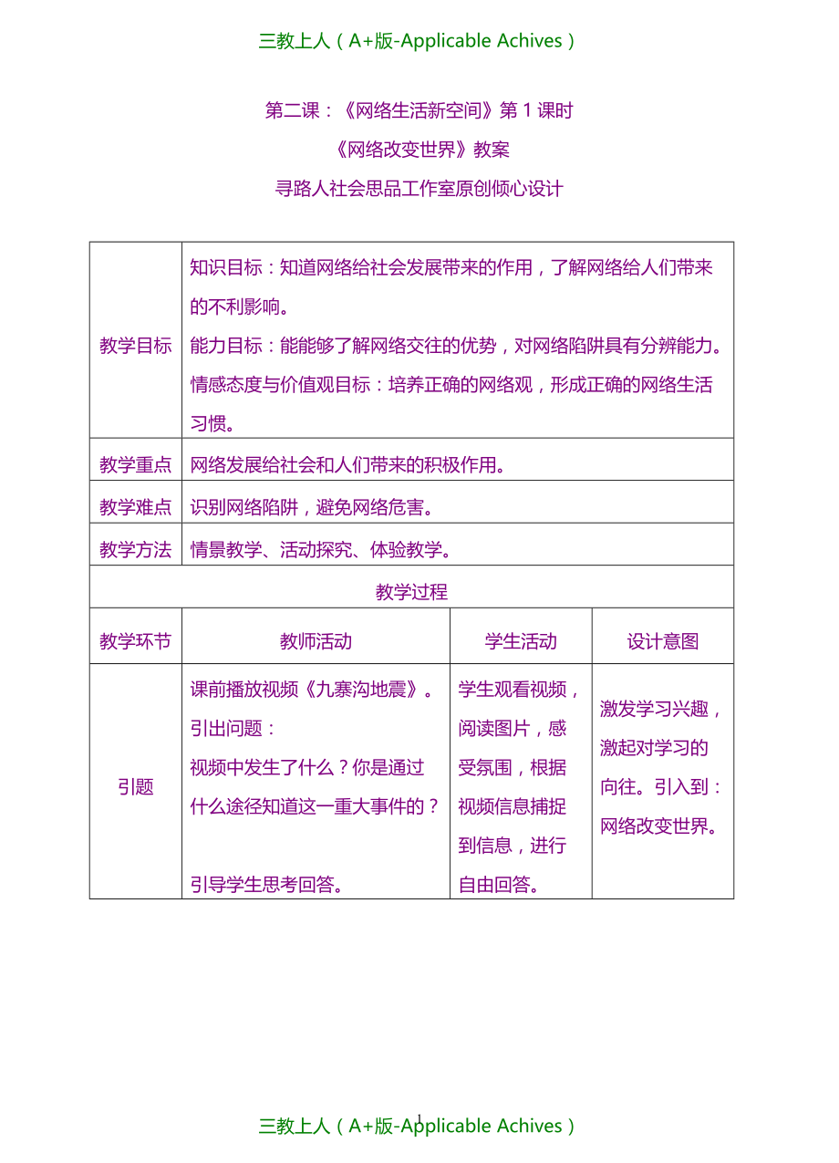 教案及说课稿-《网络改变世界》教案_第1页