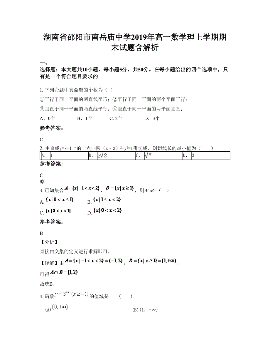 湖南省邵阳市南岳庙中学2019年高一数学理上学期期末试题含解析_第1页