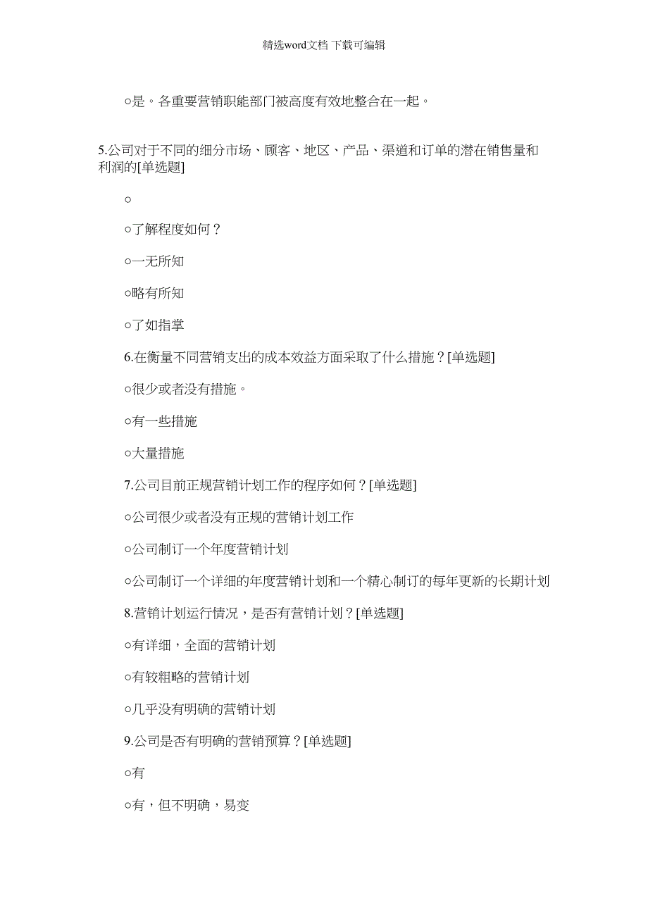 2022年企业市场营销调查问卷（可编辑）_第2页