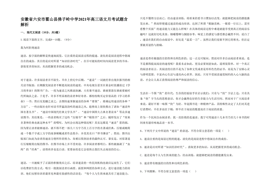 安徽省六安市霍山县佛子岭中学2021年高三语文月考试题含解析_第1页