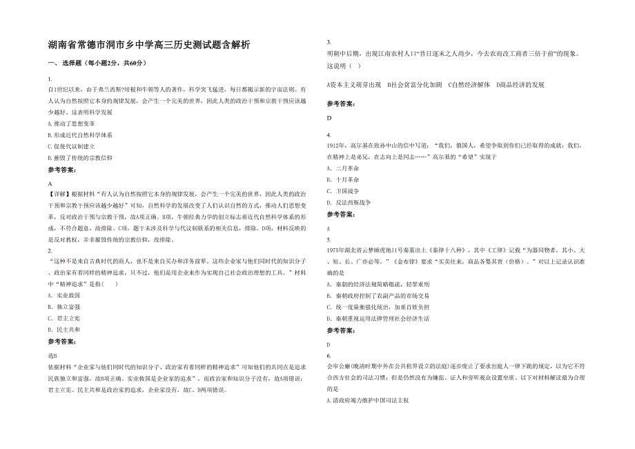 湖南省常德市洞市乡中学高三历史测试题含解析_第1页