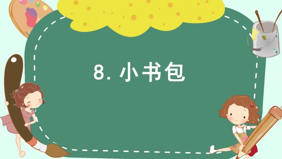 部编版一年级上册语文 8 小书包 课件（25页）_第1页